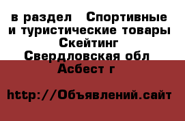  в раздел : Спортивные и туристические товары » Скейтинг . Свердловская обл.,Асбест г.